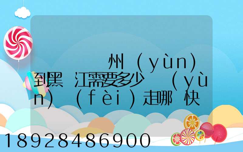 電動車從蘇州運(yùn)到黑龍江需要多少錢運(yùn)費(fèi)走哪個快遞比較好。
